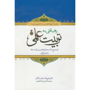 کتاب رهیافتی به تربیت علمی