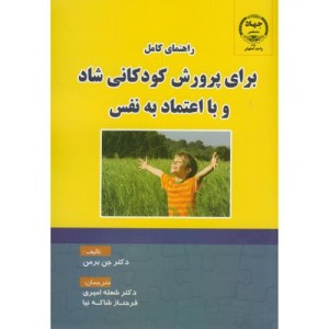 کتاب راهنمای کامل برای پرورش کودکانی شاد و با اعتماد به نفس