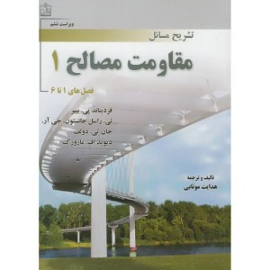 کتاب تشریح مسائل مقاومت مصالح 1 نشر فروزش