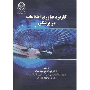 کاربرد فناوری اطلاعات در پزشکی