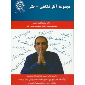 کتاب مجموعه آثار فکاهی-طنز