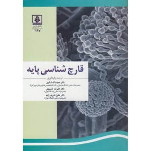 کتاب قارچ شناسی پایه