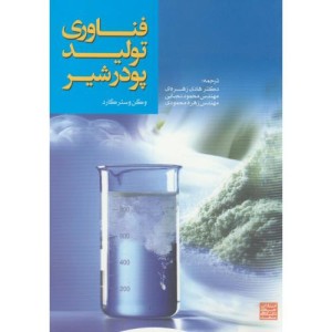 فناوری تولید پودر شیر