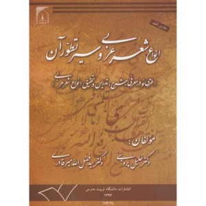 کتاب انواع شعر عربی و سیر تطور آن