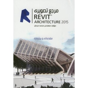 کتاب مرجع تصویری رویت REVIT 2015