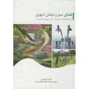 فضای سبز و مبلمان شهری