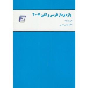 کتاب واژه پردازی فارسی و لاتین 2007
