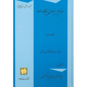 کتاب مفاهیم بنیادی پایگاه داده ج2