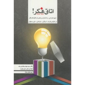 کتاب اتاق فکر شیوه طراحی راه اندازی و راهبردی اتاق های فکر