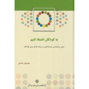 کتاب به کودکان اعتماد کنیم