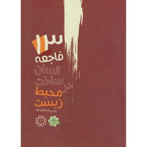 کتاب 13 فاجعه انسان ساخت در محیط زیست