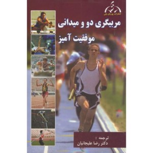 کتاب مربیگری دو و میدانی موفقیت آمیز