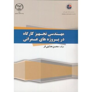 کتاب مهندسی تجهیز کارگاه در پروژه های عمرانی