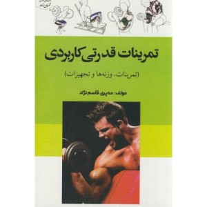 کتاب تمرینات قدرتی کاربردی