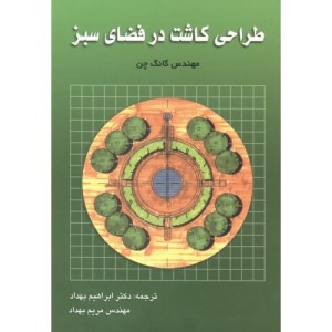 طراحی کاشت در فضای سبز
