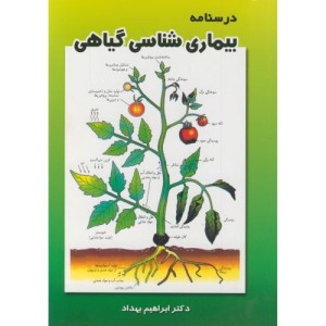 درسنامه بیماری شناسی گیاهی