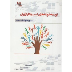 کتاب توسعه خوشه های کسب و کار در ایران