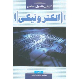 کتاب آشنایی با اصول و مفاهیم الکترونیکی