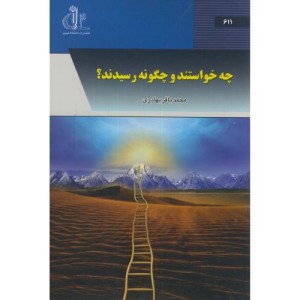 کتاب چه خواستند و چگونه رسیدند؟