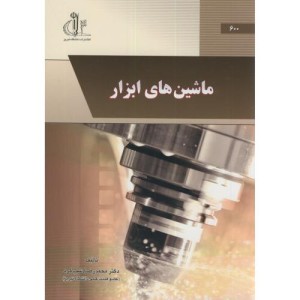 کتاب ماشین های ابزار نشر دانشگاه تبریز