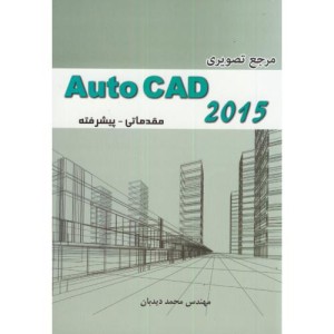 کتاب مرجع تصویری Auto CAD 2015 مقدماتی-پیشرفته