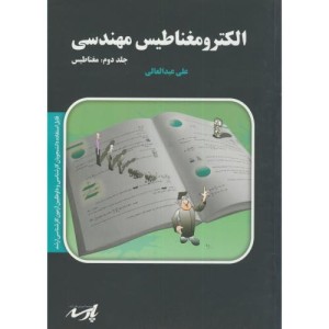 کتاب ارشد الکترومغناطیس مهدسی2 مغناطیس