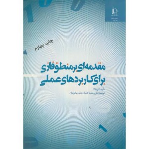 کتاب مقدمه ای بر منطق فازی برای کاربردهای عملی