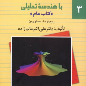 حل مسائل حساب دیفرانسیل و انتگرال با هندسه تحلیلی