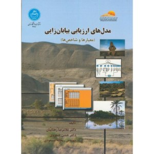 مدل های ارزیابی بیابان زایی 170759