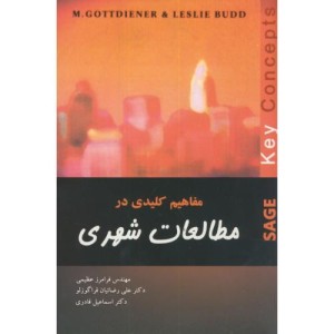 کتاب مفاهیم کلیدی در مطالعات شهری