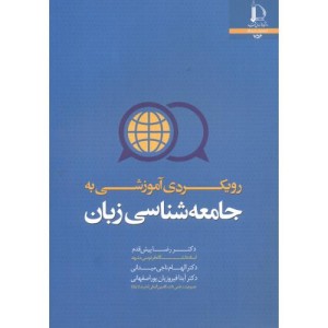 رویکردی آموزشی به جامعه شناسی زبان