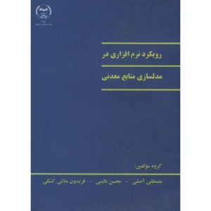 رویکرد نرم افزاری در مدلسازی منابع معدنی