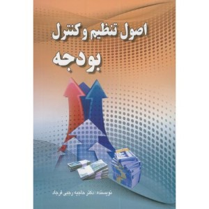 اصول تنظیم و کنترل بودجه