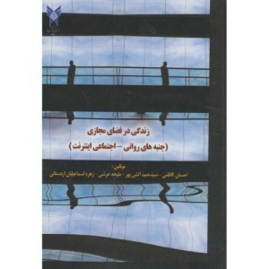 کتاب زندگی در فضای مجازی