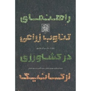 راهنمای تناوب زراعی در کشاورزی ارگانیک
