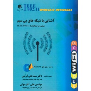 کتاب آشنایی با شبکه بی سیم باcd