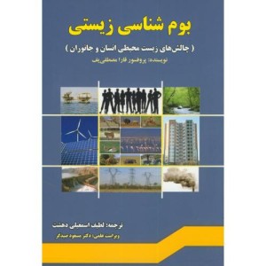 بوم شناسی زیستی