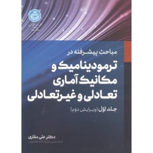 مباحث پیشرفته ترمودینامیک و مکانیک آماری تعادلی و غیرتعادلی 1