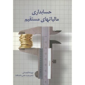 کتاب حسابداری مالیاتهای مستقیم