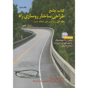 کتاب جامع طراحی ساختار روسازی راه ج1 روسازی انعطاف پذیر