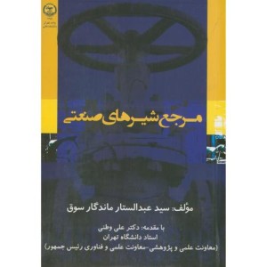 کتاب مرجع شیرهای صنعتی