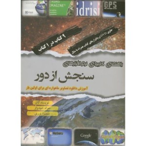 کتاب راهنمای کاربردی نرم افزارهای سنجش از دور