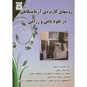 کتاب روشهای کاربردی آزمایشگاهی در علوم باغی و زراعی
