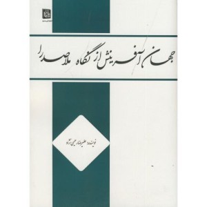 کتاب جهان آفرینش از نگاه ملاصدرا