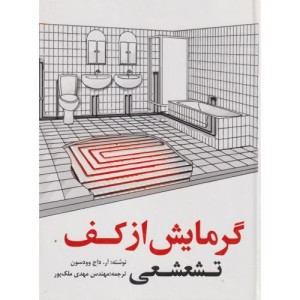گرمایش از کف تشعشعی