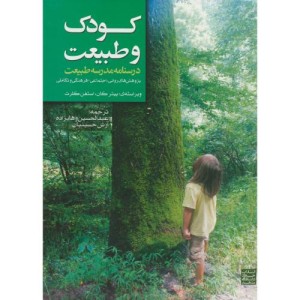کودک و طبیعت درسنامه مدرسه طبیعت