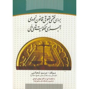 کتاب بررسی فقهی حقوقی قانون نحوه اجرای محکومیت های مالی
