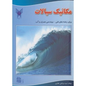 کتاب مکانیک سیالات نشر دانشگاه آزاد مراغه