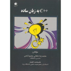 کتاب آموزش C به زبان ساده
