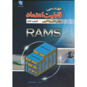 مهندسی قابلیت اعتماد روش های پیشگویی تئوری و عملی